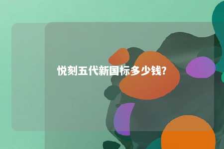 悦刻五代新国标多少钱�	？ 